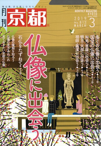 JAN 4910029610394 月刊 京都 2019年 03月号 雑誌 /白川書院 本・雑誌・コミック 画像