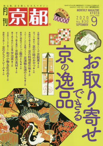 JAN 4910029610905 月刊 京都 2020年 09月号 雑誌 /白川書院 本・雑誌・コミック 画像