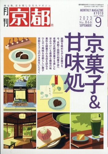 JAN 4910029610936 月刊 京都 2023年 09月号 [雑誌]/白川書院 本・雑誌・コミック 画像