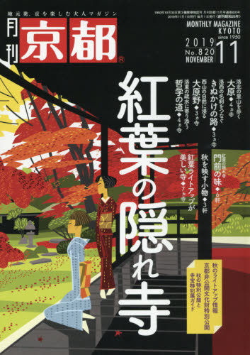 JAN 4910029611193 月刊 京都 2019年 11月号 雑誌 /白川書院 本・雑誌・コミック 画像