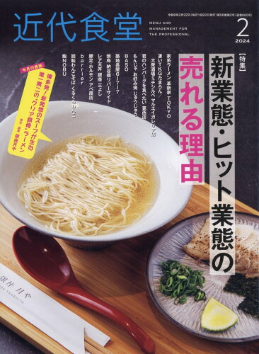 JAN 4910029670244 近代食堂 2014年 02月号 雑誌 /旭屋出版 本・雑誌・コミック 画像