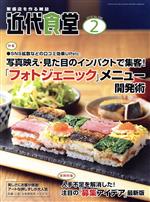 JAN 4910029670282 近代食堂 2018年 02月号 雑誌 /旭屋出版 本・雑誌・コミック 画像