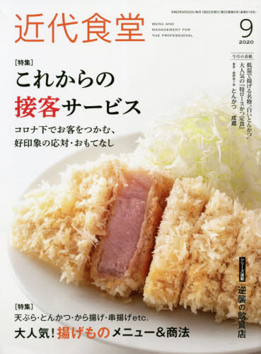 JAN 4910029670909 近代食堂 2020年 09月号 雑誌 /旭屋出版 本・雑誌・コミック 画像