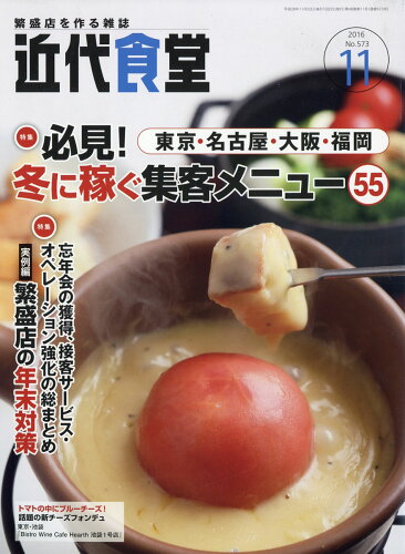 JAN 4910029671166 近代食堂 2016年 11月号 [雑誌]/旭屋出版 本・雑誌・コミック 画像