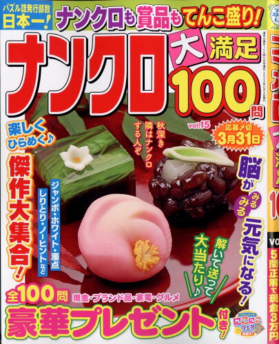 JAN 4910029721137 ナンクロ大満足100問 15 2023年 11月号 [雑誌]/マガジン・マガジン 本・雑誌・コミック 画像