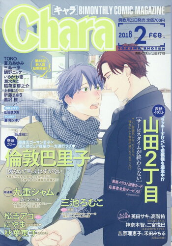 JAN 4910029730283 Chara (キャラ) 2018年 02月号 [雑誌]/徳間書店 本・雑誌・コミック 画像