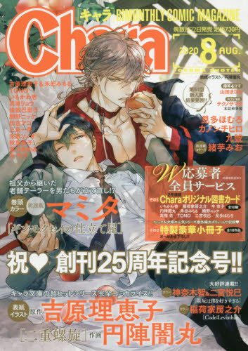 JAN 4910029730801 Chara (キャラ) 2020年 08月号 雑誌 /徳間書店 本・雑誌・コミック 画像