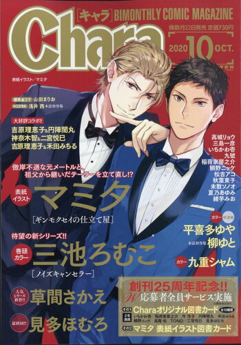 JAN 4910029731006 Chara (キャラ) 2020年 10月号 雑誌 /徳間書店 本・雑誌・コミック 画像