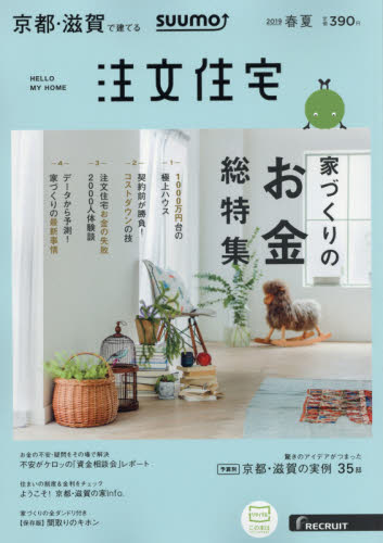 JAN 4910029850592 SUUMO注文住宅 京都・滋賀で建てる 2019年 05月号 雑誌 /リクルート 本・雑誌・コミック 画像