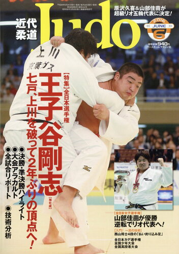 JAN 4910029870668 近代柔道 (Judo) 2016年 06月号 雑誌 /ベースボール・マガジン社 本・雑誌・コミック 画像