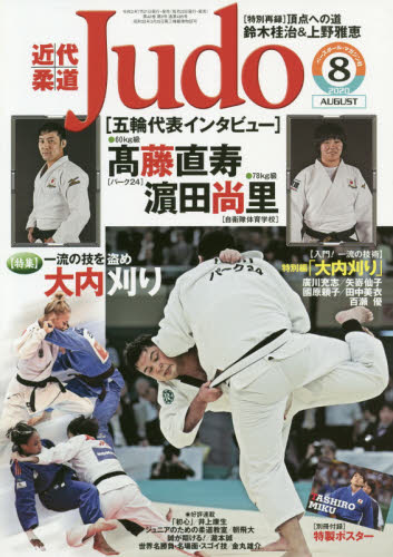 JAN 4910029870804 近代柔道 (Judo) 2020年 08月号 雑誌 /ベースボール・マガジン社 本・雑誌・コミック 画像