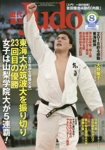 JAN 4910029870880 近代柔道 (Judo) 2018年 08月号 雑誌 /ベースボール・マガジン社 本・雑誌・コミック 画像