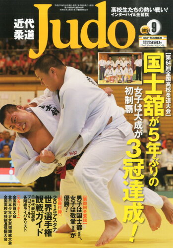 JAN 4910029870958 近代柔道 (Judo) 2015年 09月号 雑誌 /ベースボール・マガジン社 本・雑誌・コミック 画像