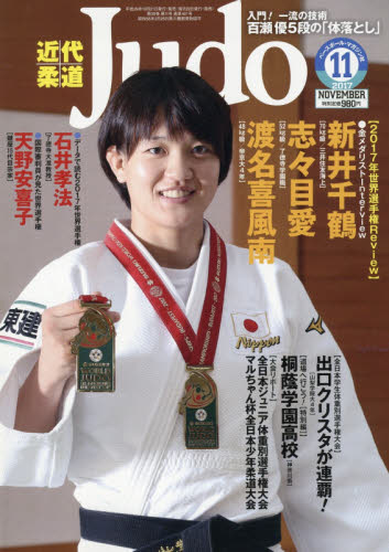 JAN 4910029871177 近代柔道 (Judo) 2017年 11月号 雑誌 /ベースボール・マガジン社 本・雑誌・コミック 画像