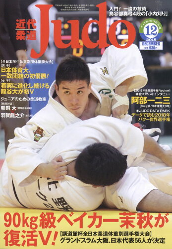 JAN 4910029871283 近代柔道 (Judo) 2018年 12月号 雑誌 /ベースボール・マガジン社 本・雑誌・コミック 画像