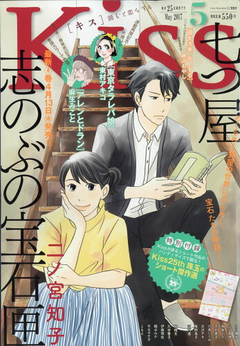 JAN 4910029930577 KISS (キス) 2017年 05月号 雑誌 /講談社 本・雑誌・コミック 画像