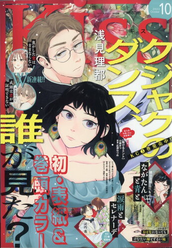 JAN 4910029931031 KISS (キス) 2023年 10月号 [雑誌]/講談社 本・雑誌・コミック 画像