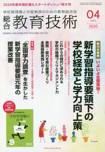 JAN 4910030010404 総合教育技術 2020年 04月号 雑誌 /小学館 本・雑誌・コミック 画像