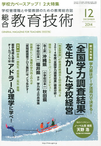 JAN 4910030011241 総合教育技術 2014年 12月号 雑誌 /小学館 本・雑誌・コミック 画像