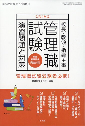 JAN 4910030020625 総合教育技術増刊 四年版管理職試験演習問題と対策 2022年 06月号 雑誌 /小学館 CD・DVD 画像