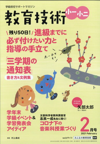 JAN 4910030030211 教育技術小一小二 2021年 02月号 雑誌 /小学館 本・雑誌・コミック 画像