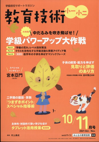 JAN 4910030031010 教育技術小一小二 2021年 10月号 雑誌 /小学館 本・雑誌・コミック 画像