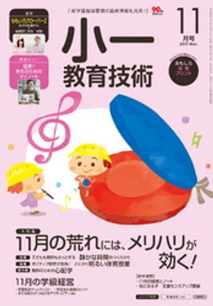 JAN 4910030031171 小一教育技術 2017年 11月号 雑誌 /小学館 本・雑誌・コミック 画像