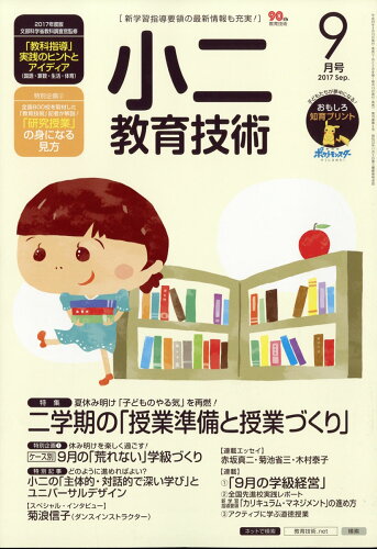 JAN 4910030050974 小二教育技術 2017年 09月号 雑誌 /小学館 本・雑誌・コミック 画像