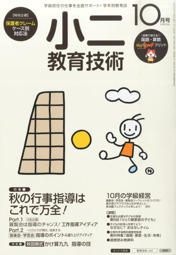 JAN 4910030051056 小二教育技術 2015年 10月号 雑誌 /小学館 本・雑誌・コミック 画像