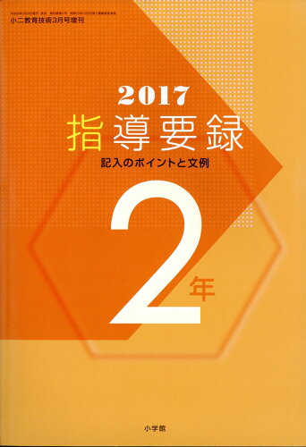 JAN 4910030060379 小二教育技術増刊 2017年版指導要録 記入のポイントと文例 2017年 03月号 [雑誌]/小学館 本・雑誌・コミック 画像