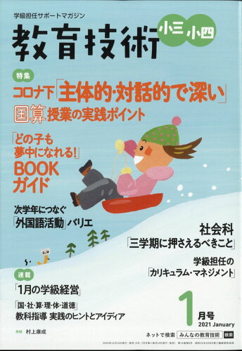 JAN 4910030070118 教育技術小三小四 2021年 01月号 雑誌 /小学館 本・雑誌・コミック 画像