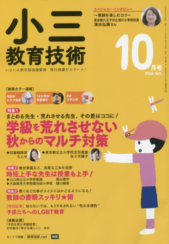 JAN 4910030071085 小三教育技術 2018年 10月号 雑誌 /小学館 本・雑誌・コミック 画像