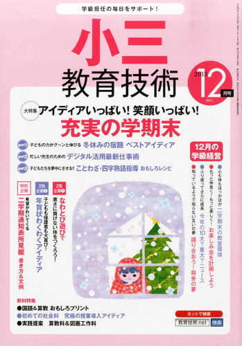 JAN 4910030071238 小三教育技術 2013年 12月号 雑誌 /小学館 本・雑誌・コミック 画像