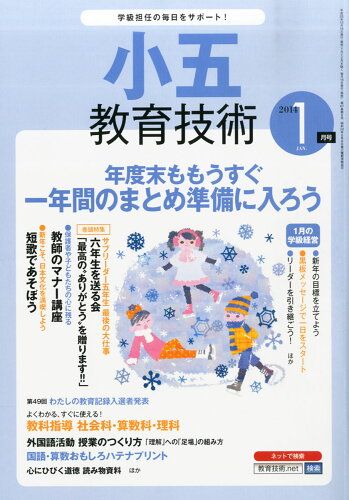 JAN 4910030110142 小五教育技術 2014年 01月号 [雑誌]/小学館 本・雑誌・コミック 画像