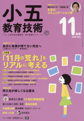 JAN 4910030111187 小五教育技術 2018年 11月号 雑誌 /小学館 本・雑誌・コミック 画像