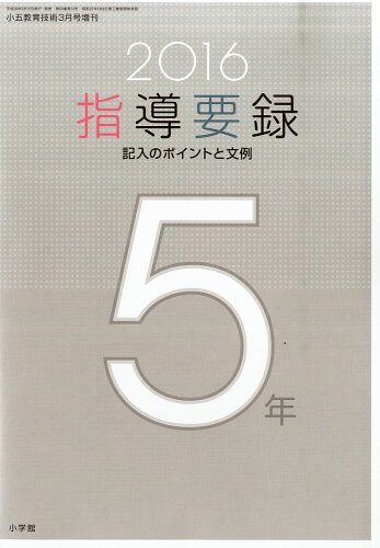 JAN 4910030120363 小五教育技術増刊 2016年版指導要録 記入のポイントと文例 2016年 03月号 [雑誌]/小学館 本・雑誌・コミック 画像