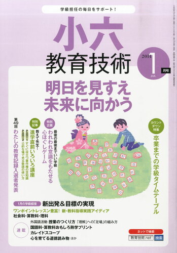 JAN 4910030130140 小六教育技術 2014年 01月号 雑誌 /小学館 本・雑誌・コミック 画像