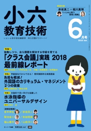 JAN 4910030130683 小六教育技術 2018年 06月号 雑誌 /小学館 本・雑誌・コミック 画像