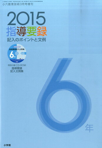 JAN 4910030140354 小六教育技術増刊 2015年版 小六指導要録 2015年 03月号 雑誌 /小学館 本・雑誌・コミック 画像