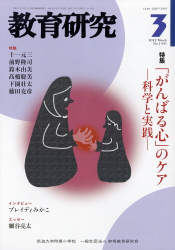 JAN 4910030190328 教育研究 2022年 03月号 雑誌 /不昧堂出版 本・雑誌・コミック 画像