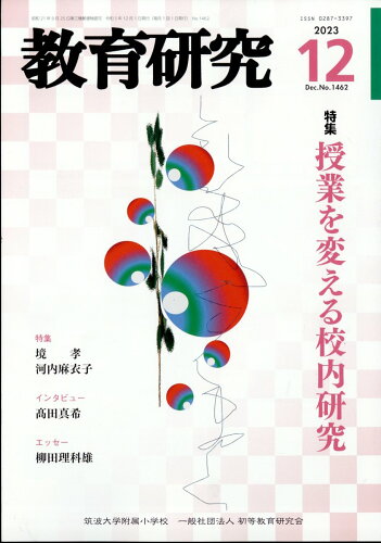 JAN 4910030191233 教育研究 2023年 12月号 [雑誌]/不昧堂出版 本・雑誌・コミック 画像