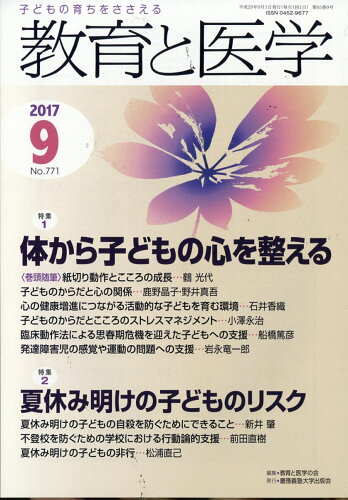 JAN 4910030230970 教育と医学 2017年 09月号 [雑誌]/慶應義塾大学出版会 本・雑誌・コミック 画像