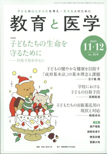 JAN 4910030231236 教育と医学 2023年 12月号 [雑誌]/慶應義塾大学出版会 本・雑誌・コミック 画像