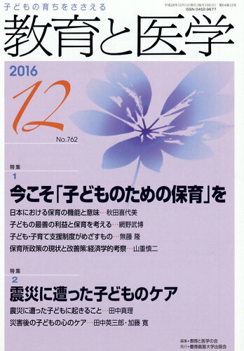 JAN 4910030231267 教育と医学 2016年 12月号 雑誌 /慶應義塾大学出版会 本・雑誌・コミック 画像