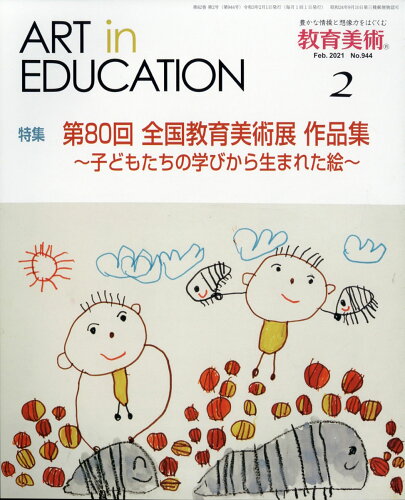 JAN 4910030250213 教育美術 2021年 02月号 [雑誌]/教育美術振興会 本・雑誌・コミック 画像