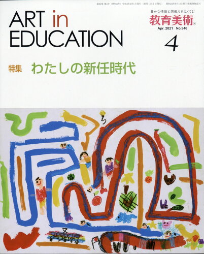 JAN 4910030250411 教育美術 2021年 04月号 [雑誌]/教育美術振興会 本・雑誌・コミック 画像