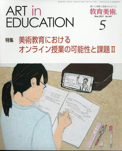 JAN 4910030250510 教育美術 2021年 05月号 [雑誌]/教育美術振興会 本・雑誌・コミック 画像