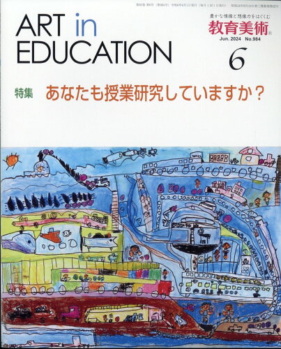 JAN 4910030250640 教育美術 2024年 06月号 [雑誌]/教育美術振興会 本・雑誌・コミック 画像