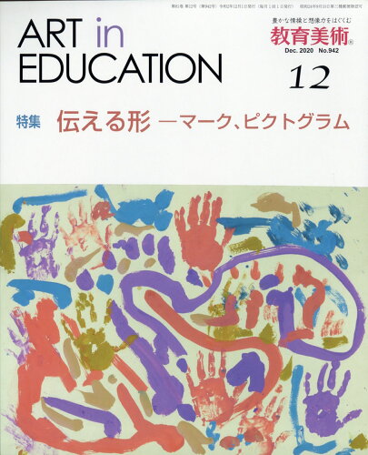 JAN 4910030251203 教育美術 2020年 12月号 [雑誌]/教育美術振興会 本・雑誌・コミック 画像