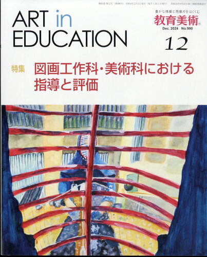 JAN 4910030251241 教育美術 2024年 12月号 [雑誌]/教育美術振興会 本・雑誌・コミック 画像